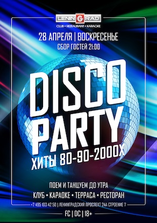 28 апреля 2024 | DISCO PARTY